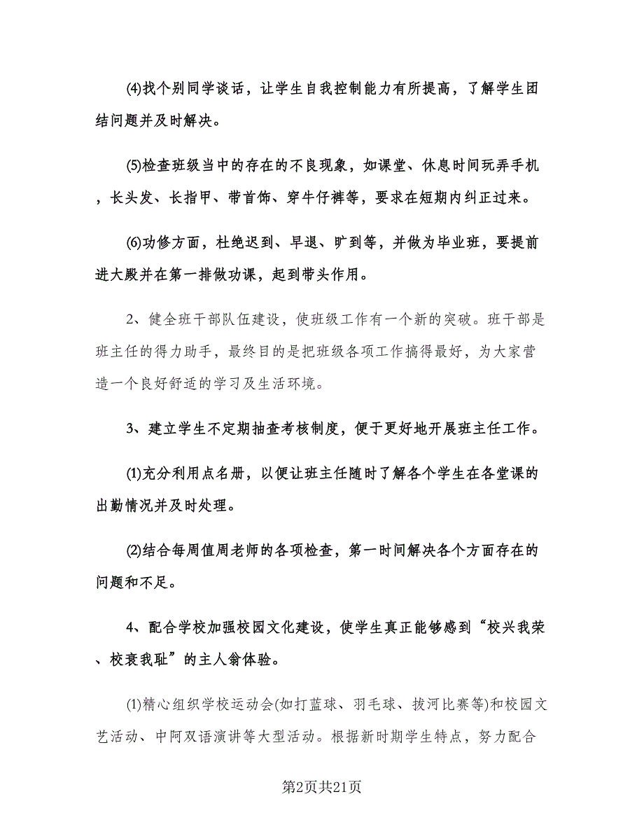 大学大四班级工作计划（6篇）.doc_第2页