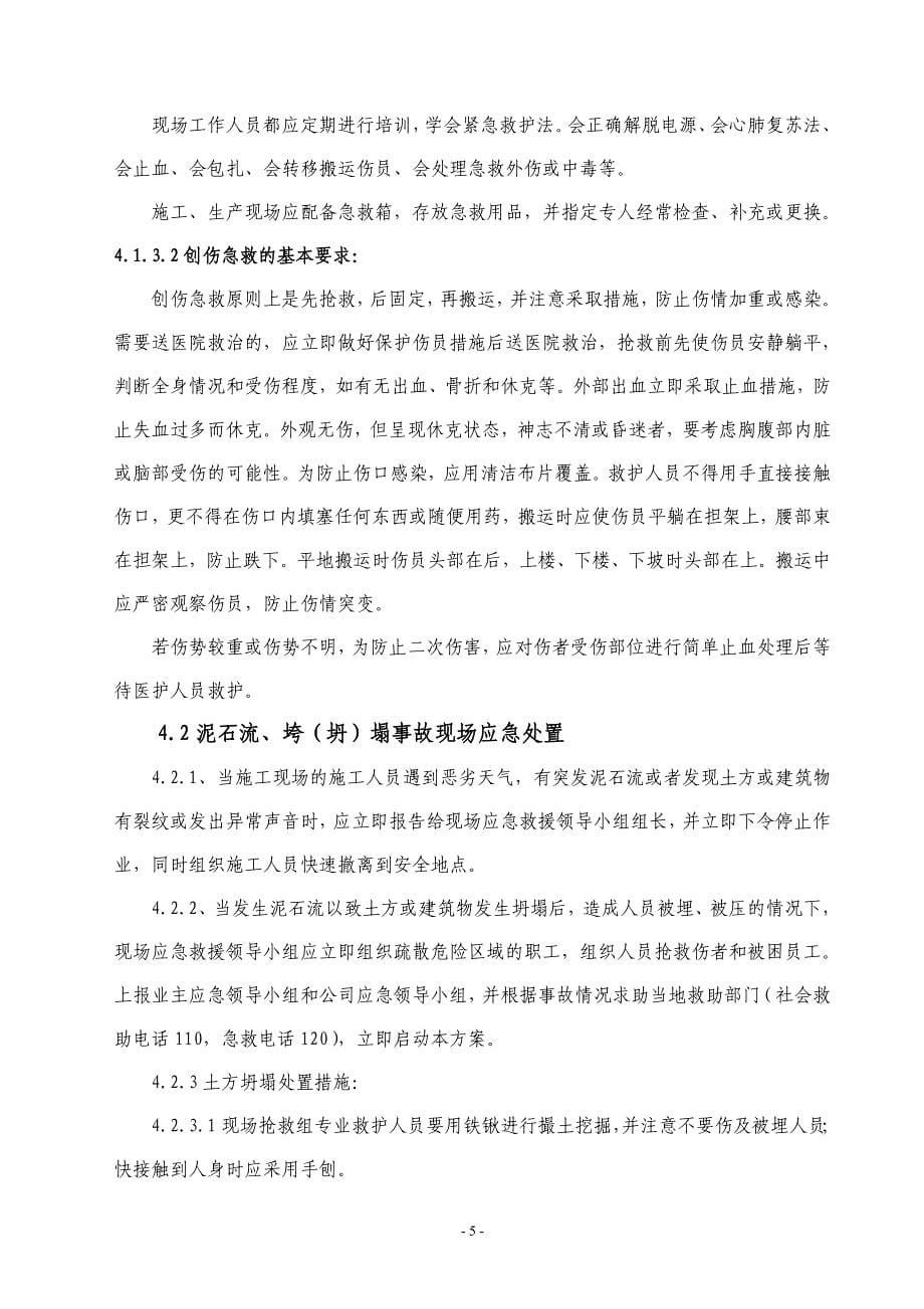 第八通信工程分公司现场应急处置方案_第5页