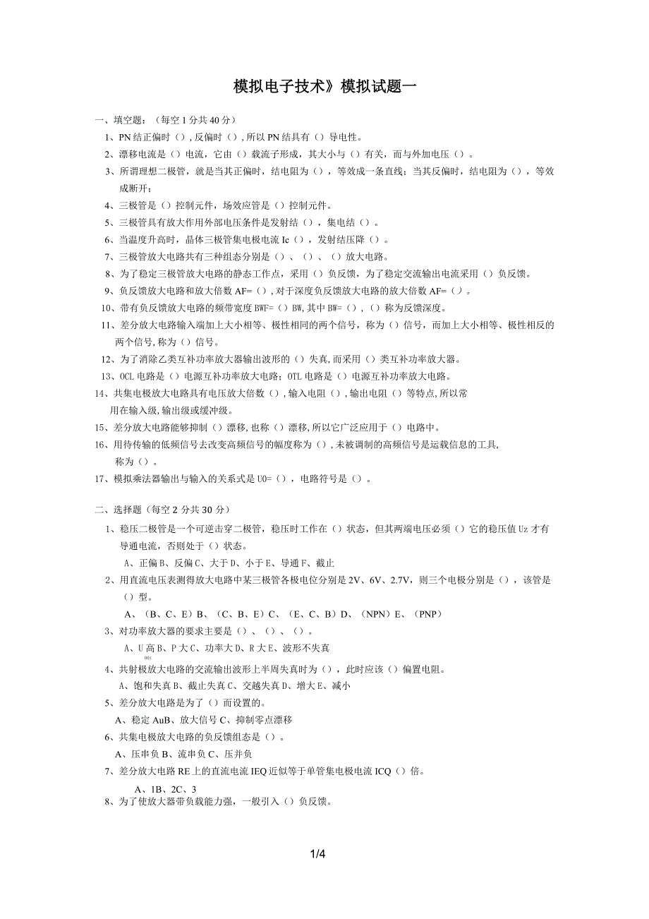 《模拟电子技术》模拟试题一及答案_第1页