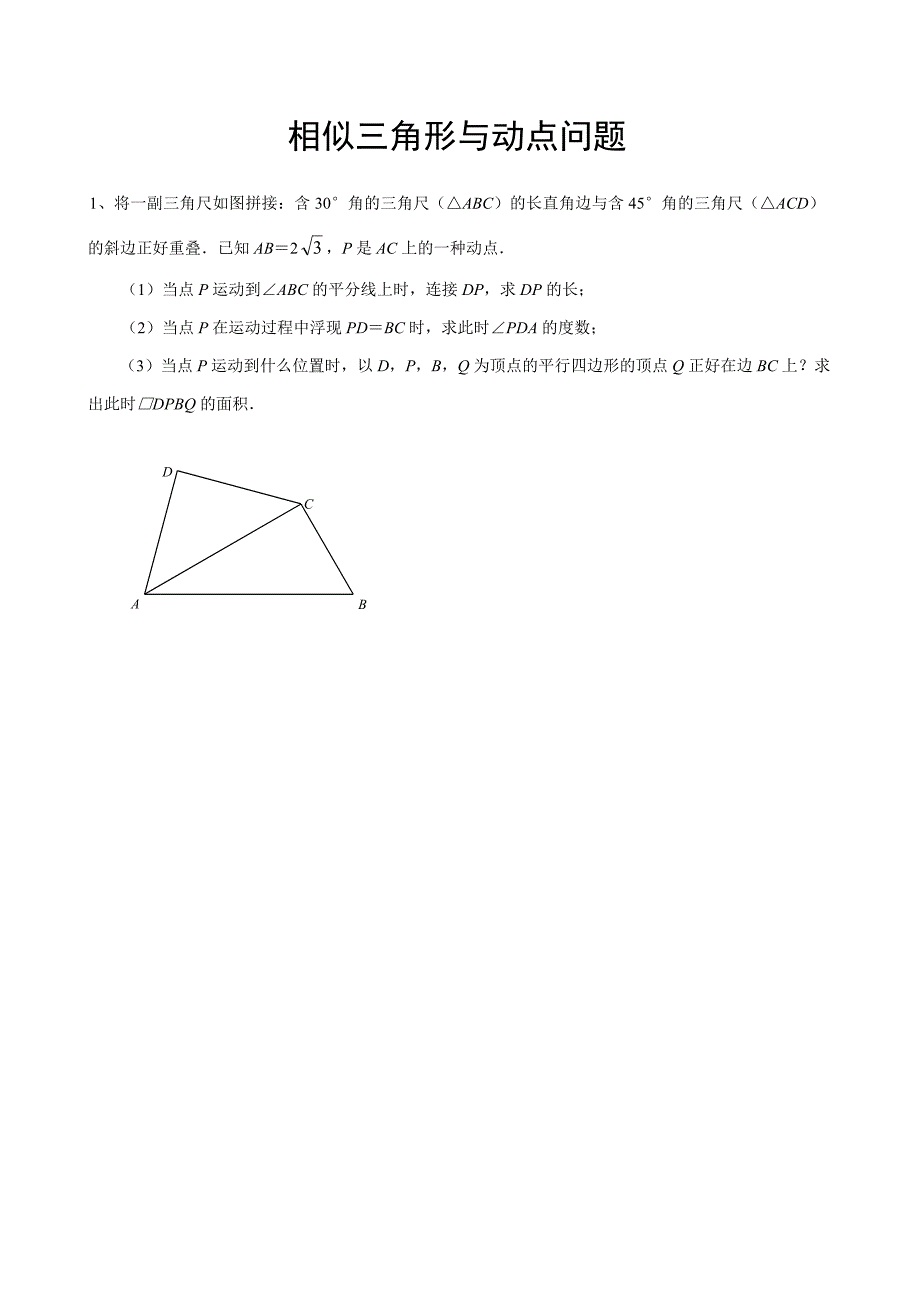 相似三角形与动点问题_第1页