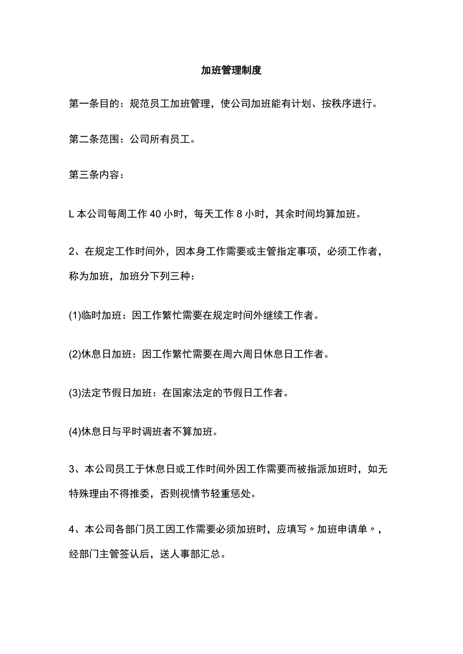 加班管理制度_第1页