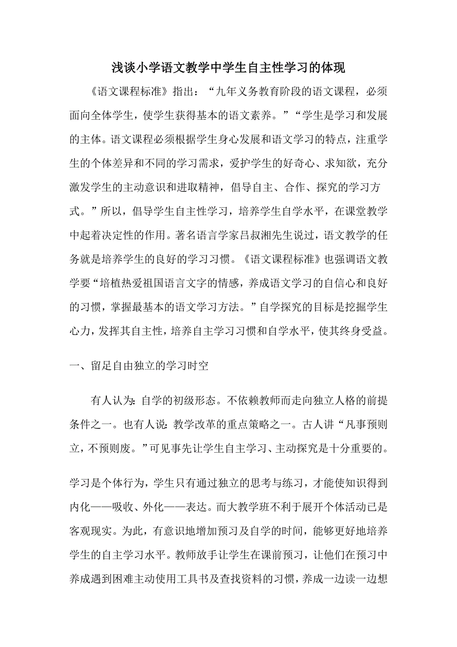 谈小学语文教学中学生自主性学习的体现_第1页