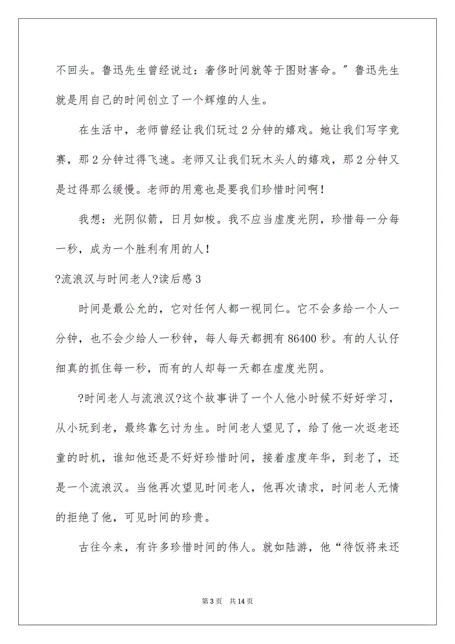 2023年《流浪汉与时光老人》读后感3.docx_第3页