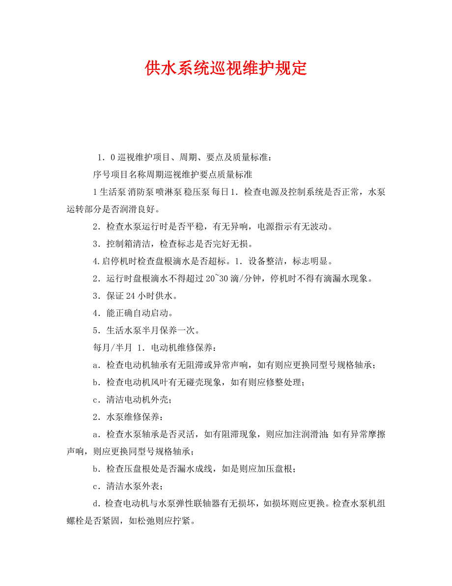 安全管理制度之供水系统巡视维护规定_第1页