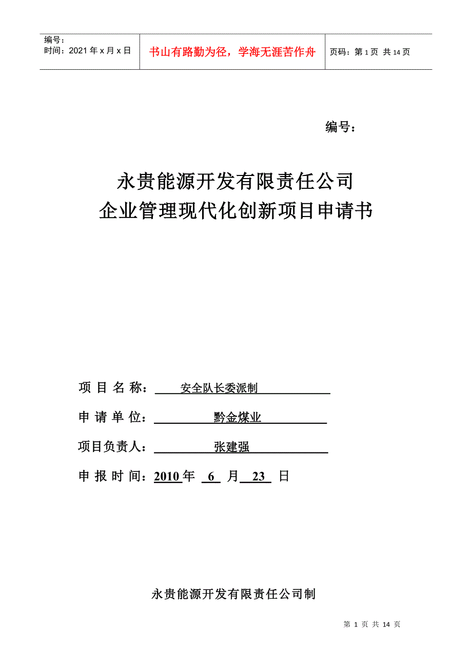 现代化管理成果申报表(安全队长委派制)_第1页