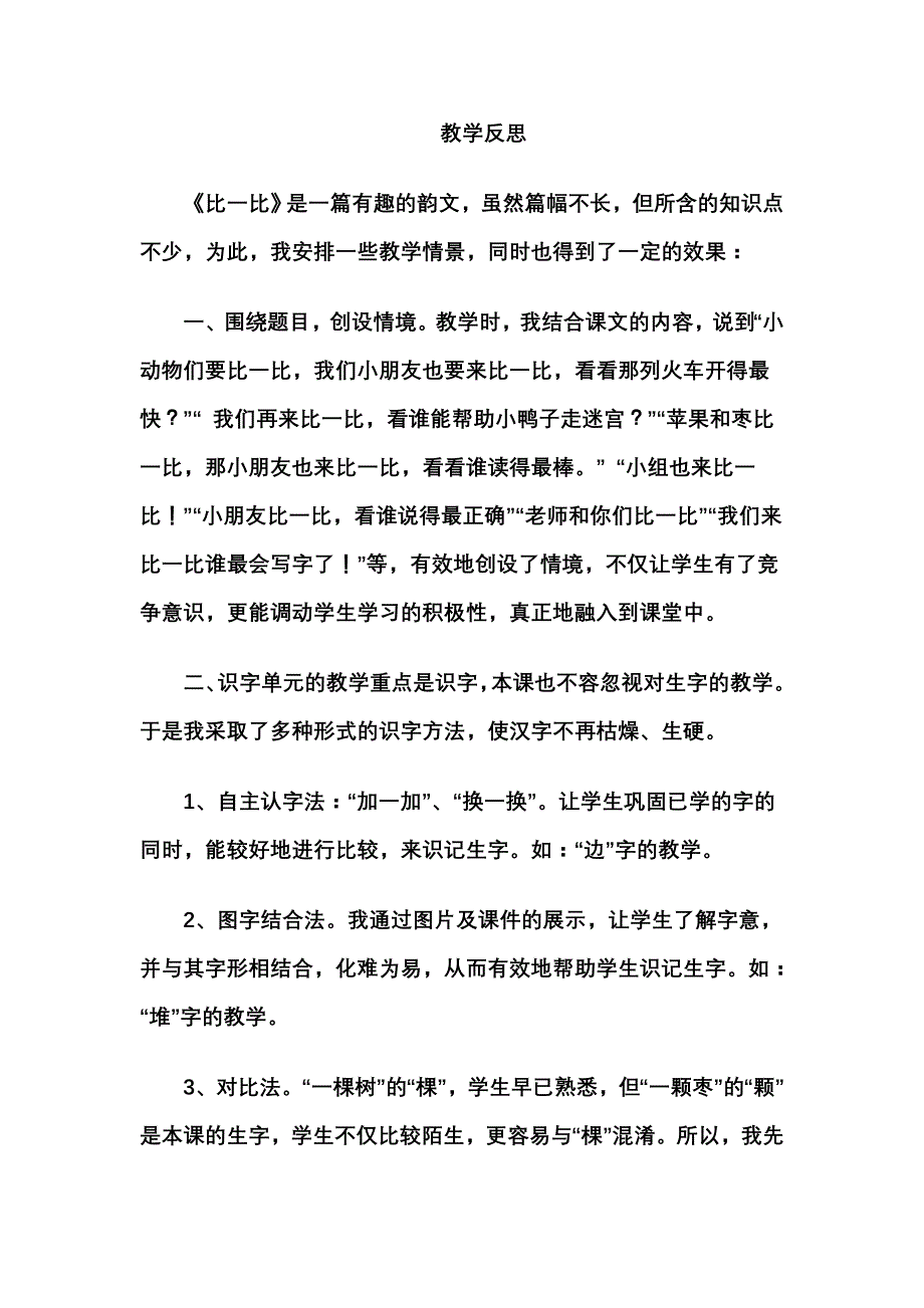 比一比教学反思_第1页