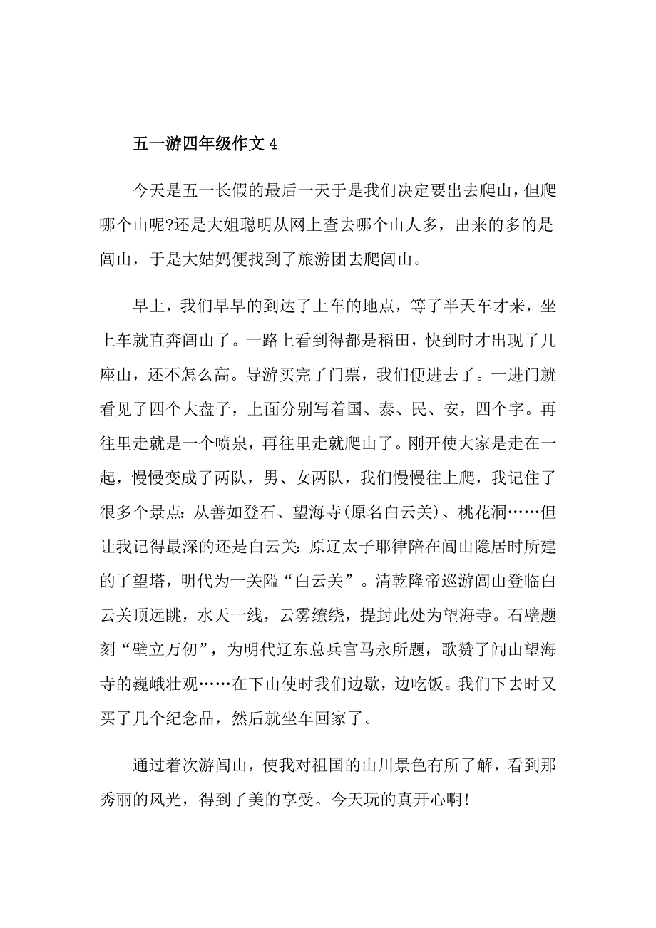 五一游小学四年级450字左右作文范文_第4页