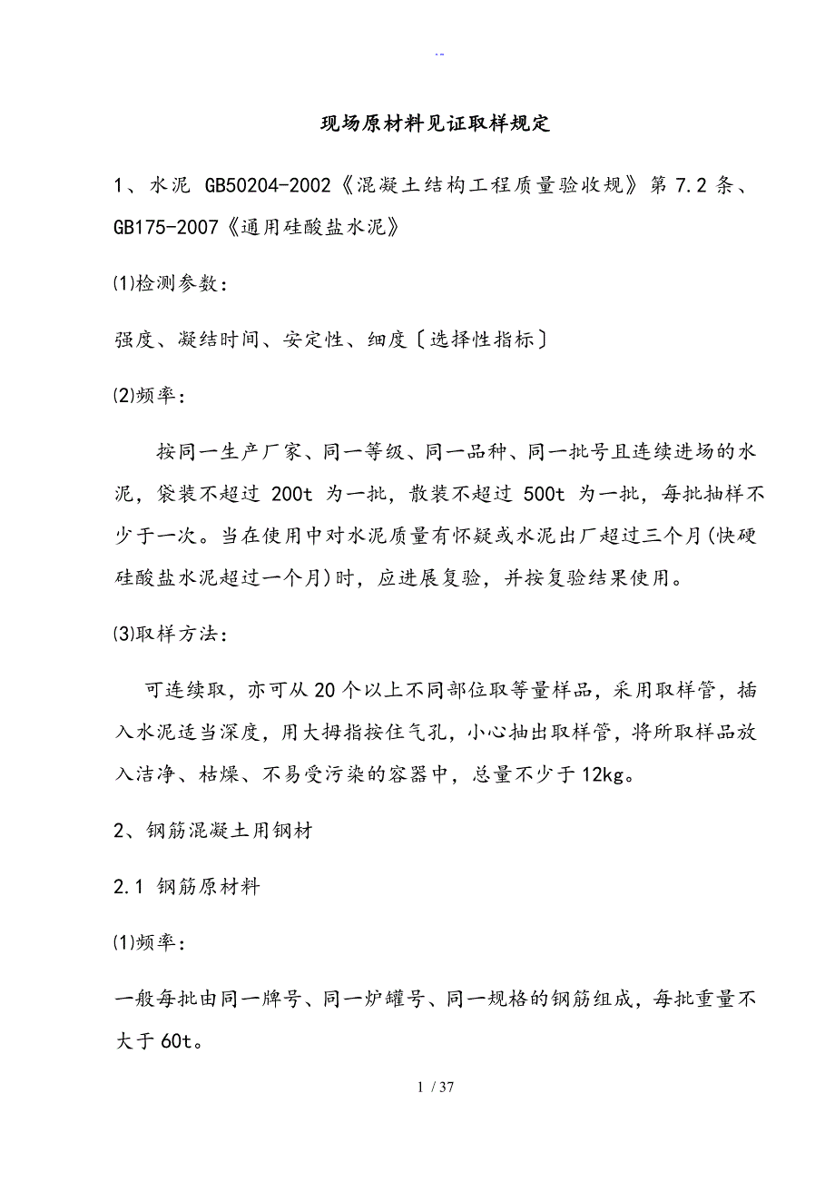 现场原材料见证取样规定_第1页