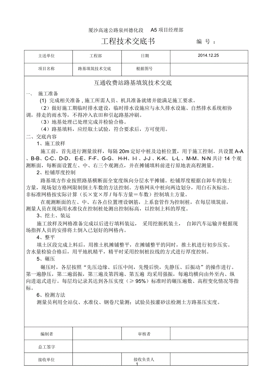 收费站填土技术交底_第1页