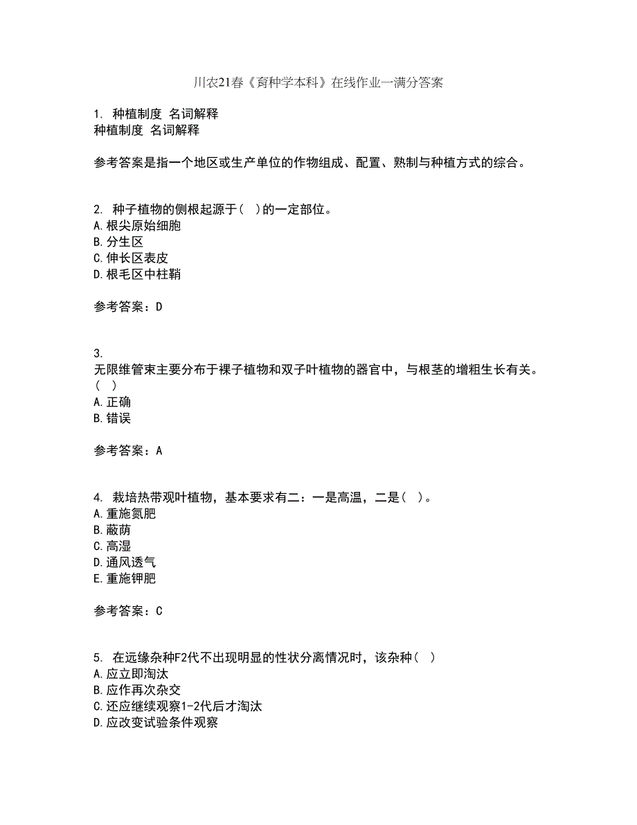 川农21春《育种学本科》在线作业一满分答案17_第1页