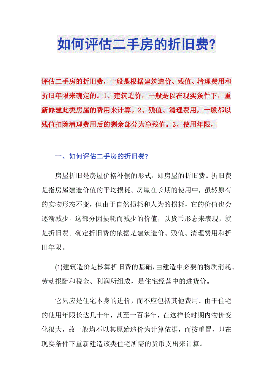 如何评估二手房的折旧费-_第1页