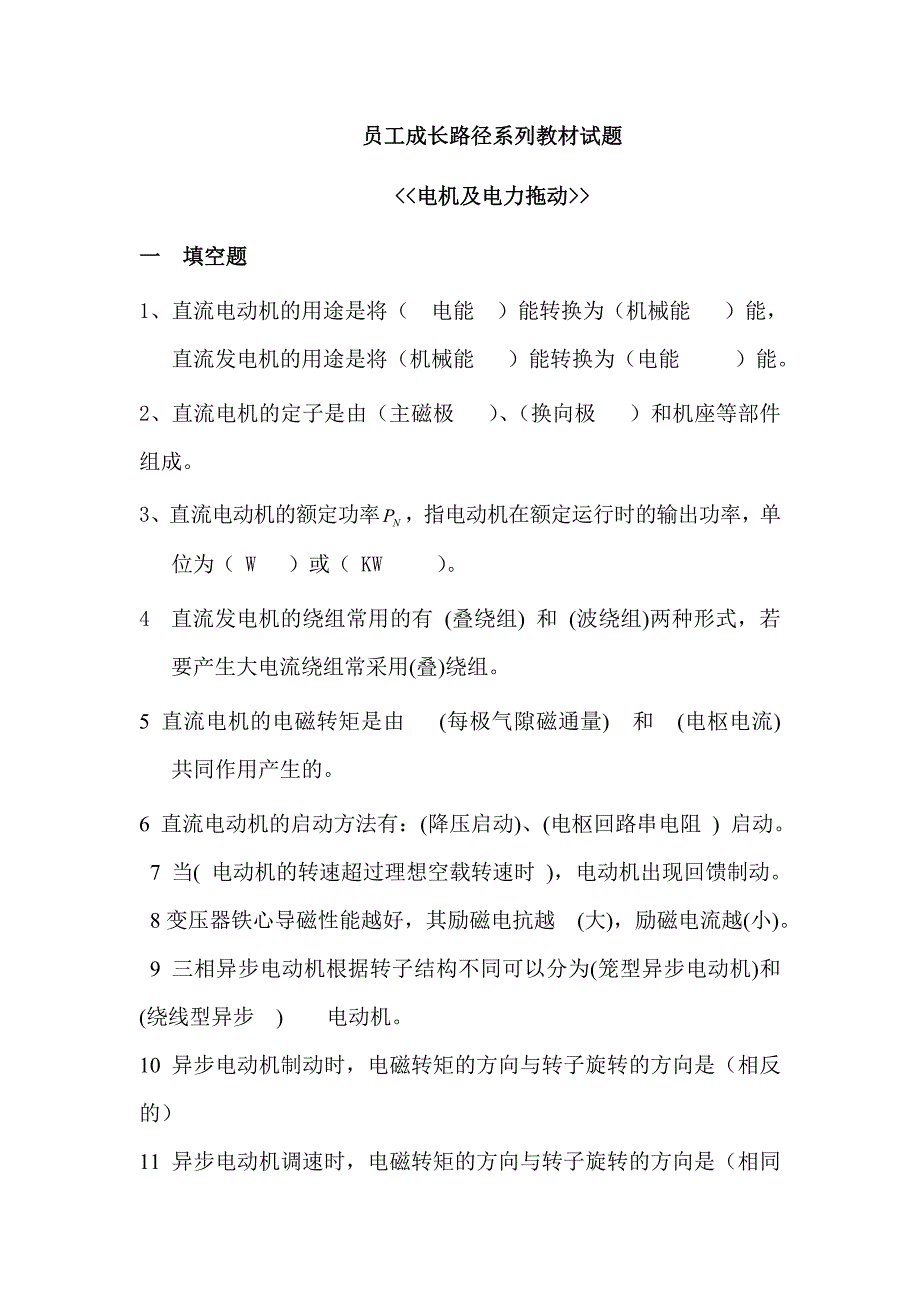 《电机与电力拖动》试题库剖析.doc_第1页