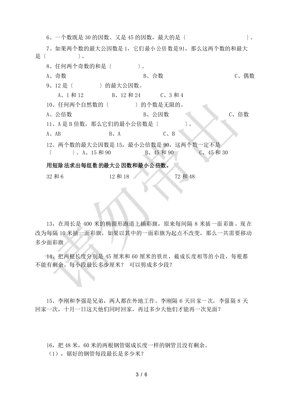 苏教版五年级下册数学-最大公因数-最小公倍数易错题和重点题型_第4页