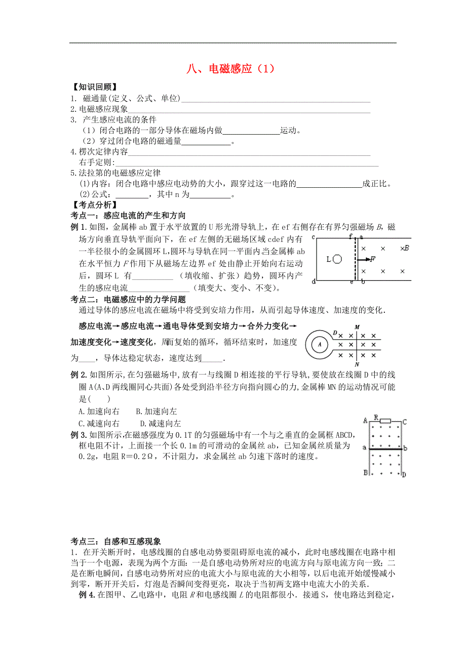 湖北省宜昌市高中物理 专题八 电磁感应（1）复习学案（无答案）新人教版_第1页