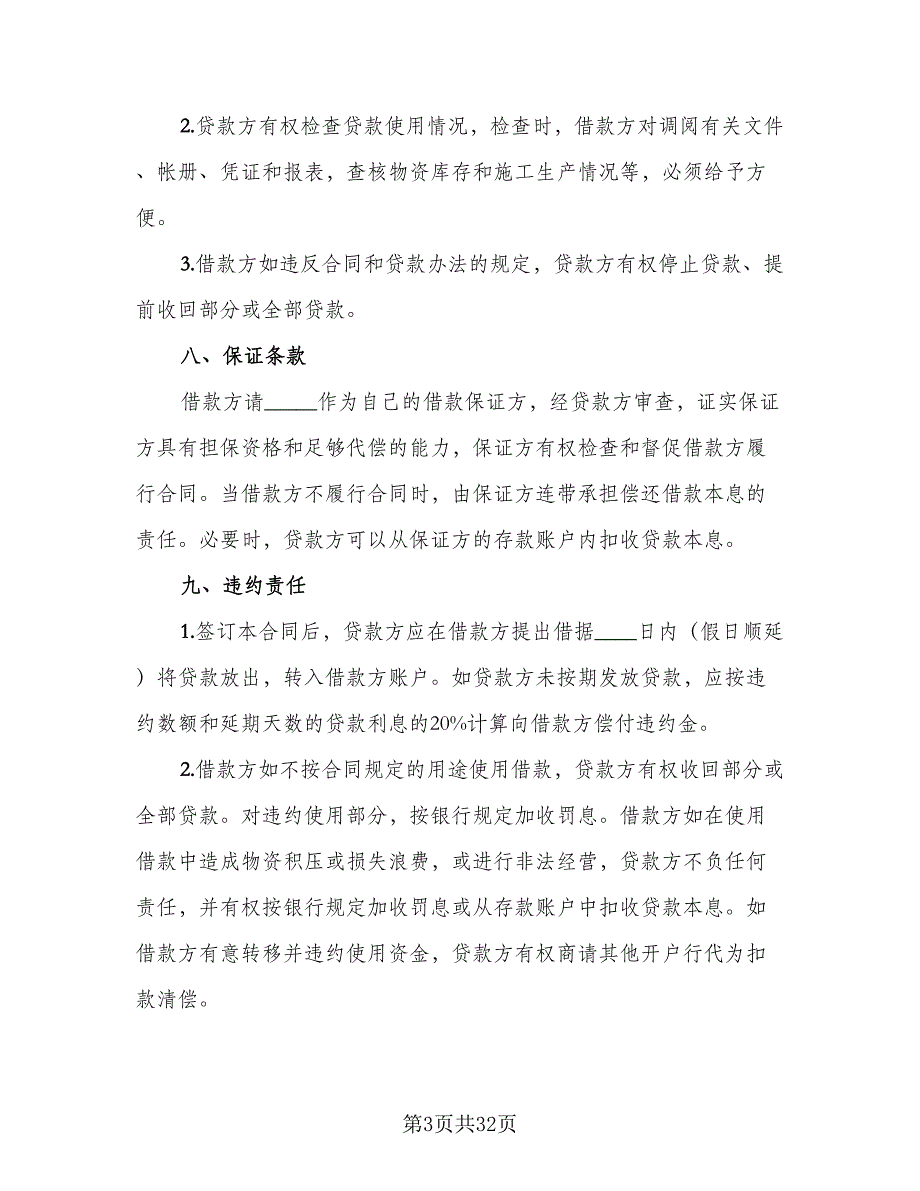 专项资金贷款委托协议书格式版（五篇）.doc_第3页