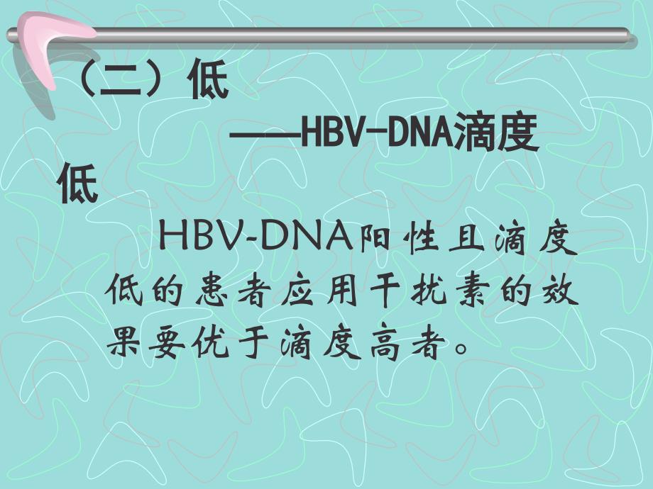 干扰素抗乙肝病毒治疗的临床使用要点_第3页