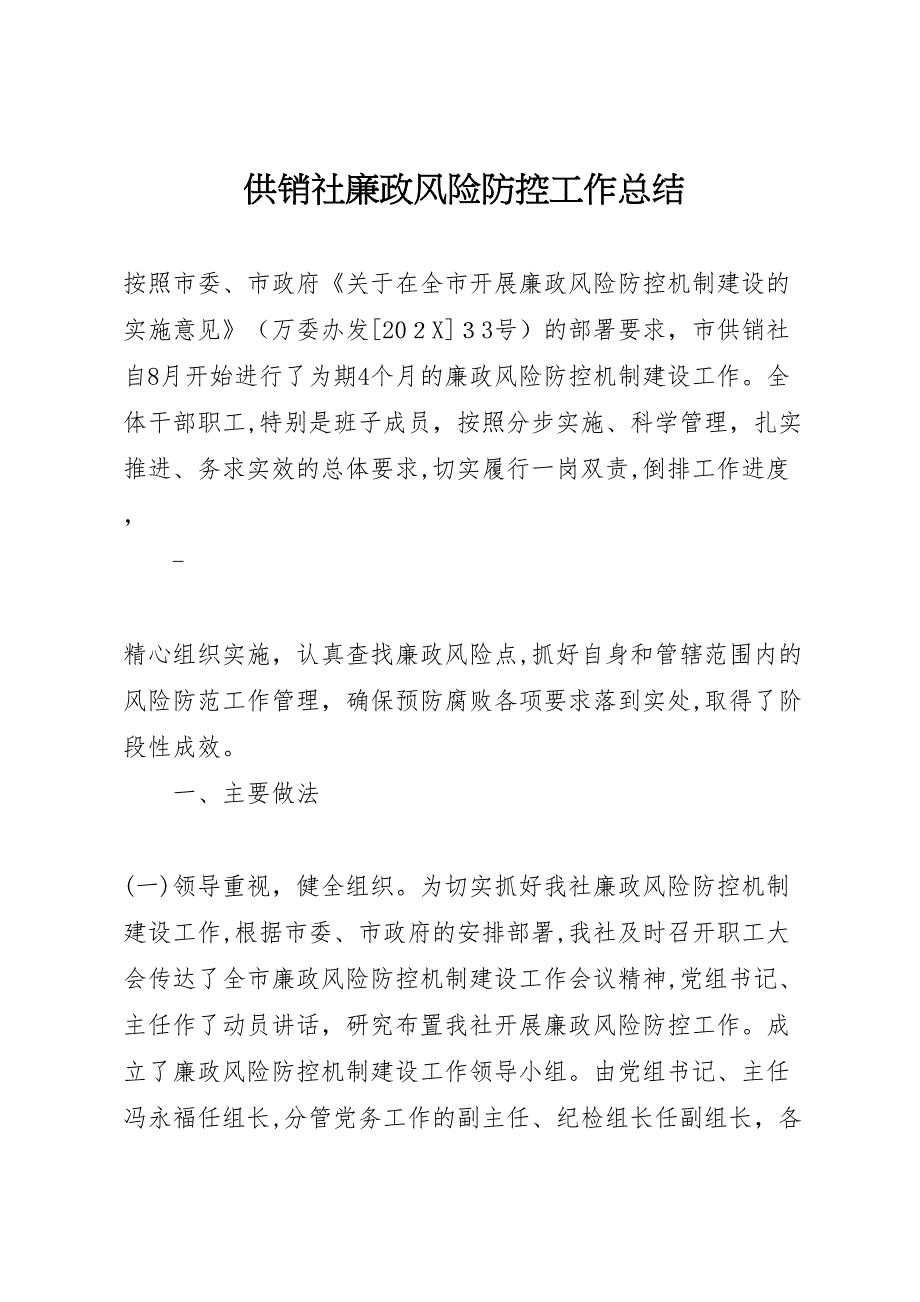 供销社廉政风险防控工作总结_第1页