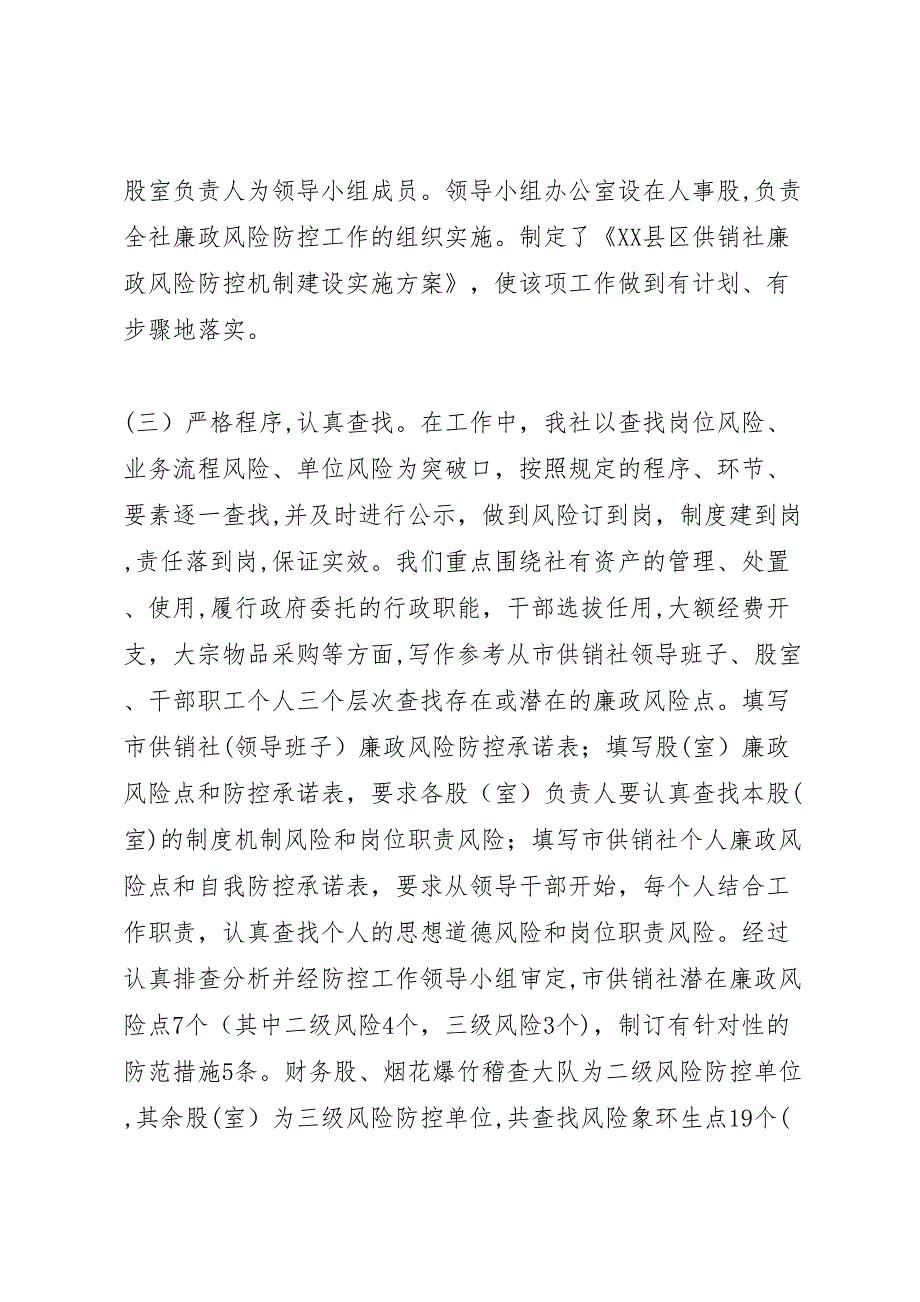 供销社廉政风险防控工作总结_第2页