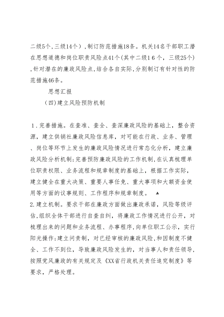 供销社廉政风险防控工作总结_第3页