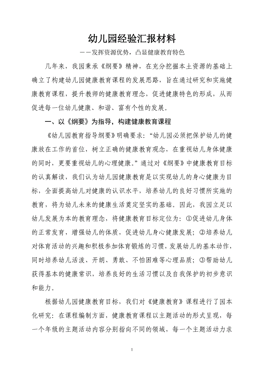 幼儿园经验汇报材料《发挥资源优势凸显健康教育特色》_第1页