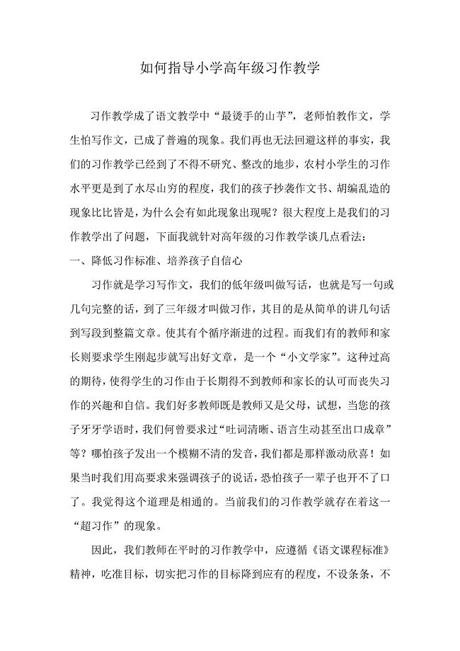 如何指导小学高年级习作教学.doc