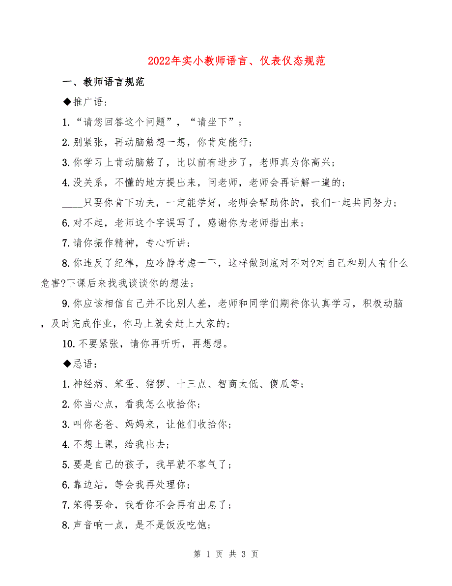 2022年实小教师语言、仪表仪态规范_第1页