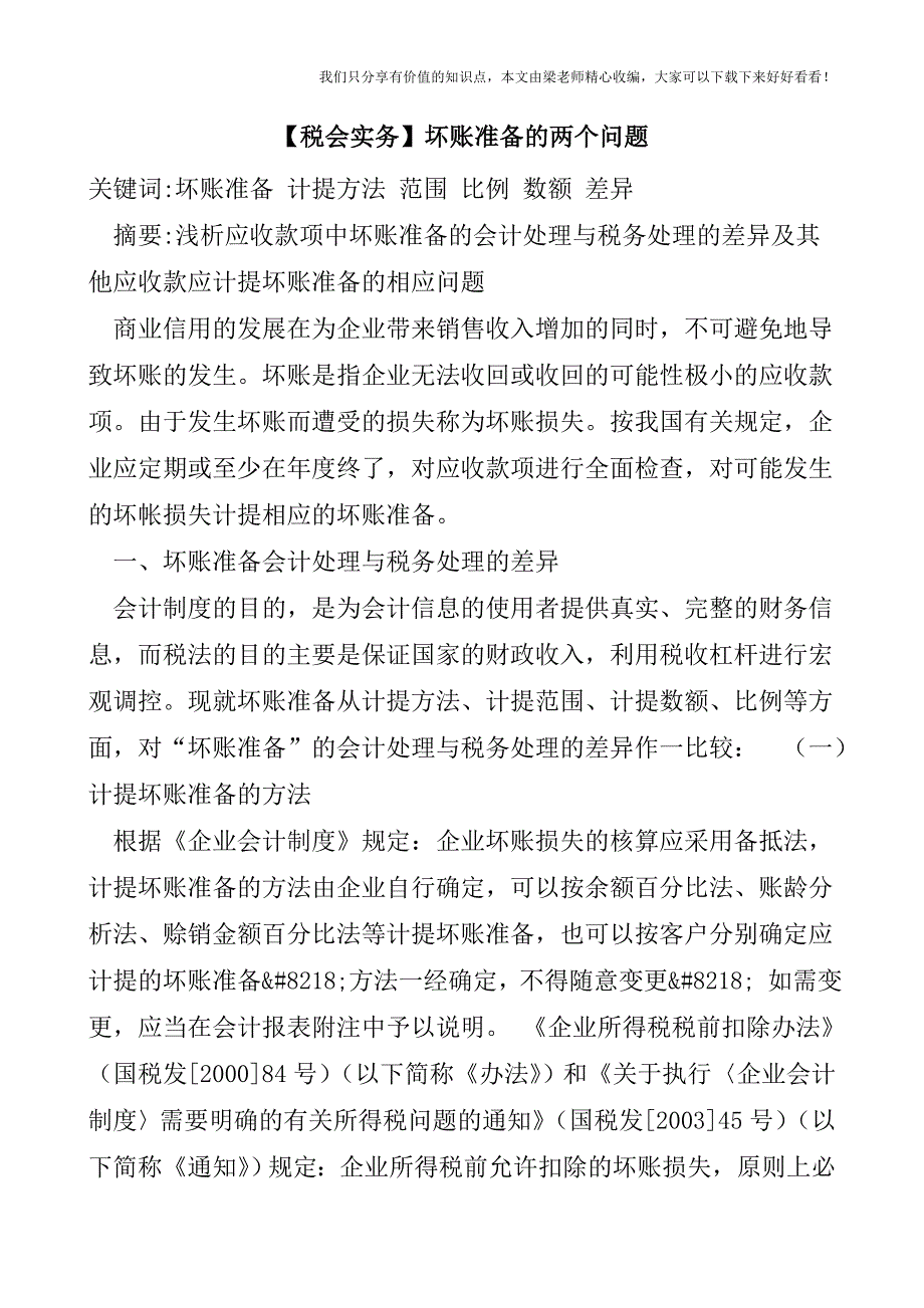 【税会实务】坏账准备的两个问题.doc_第1页