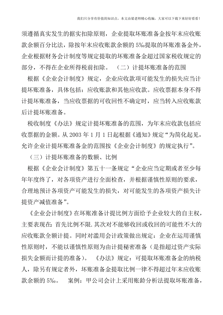 【税会实务】坏账准备的两个问题.doc_第2页