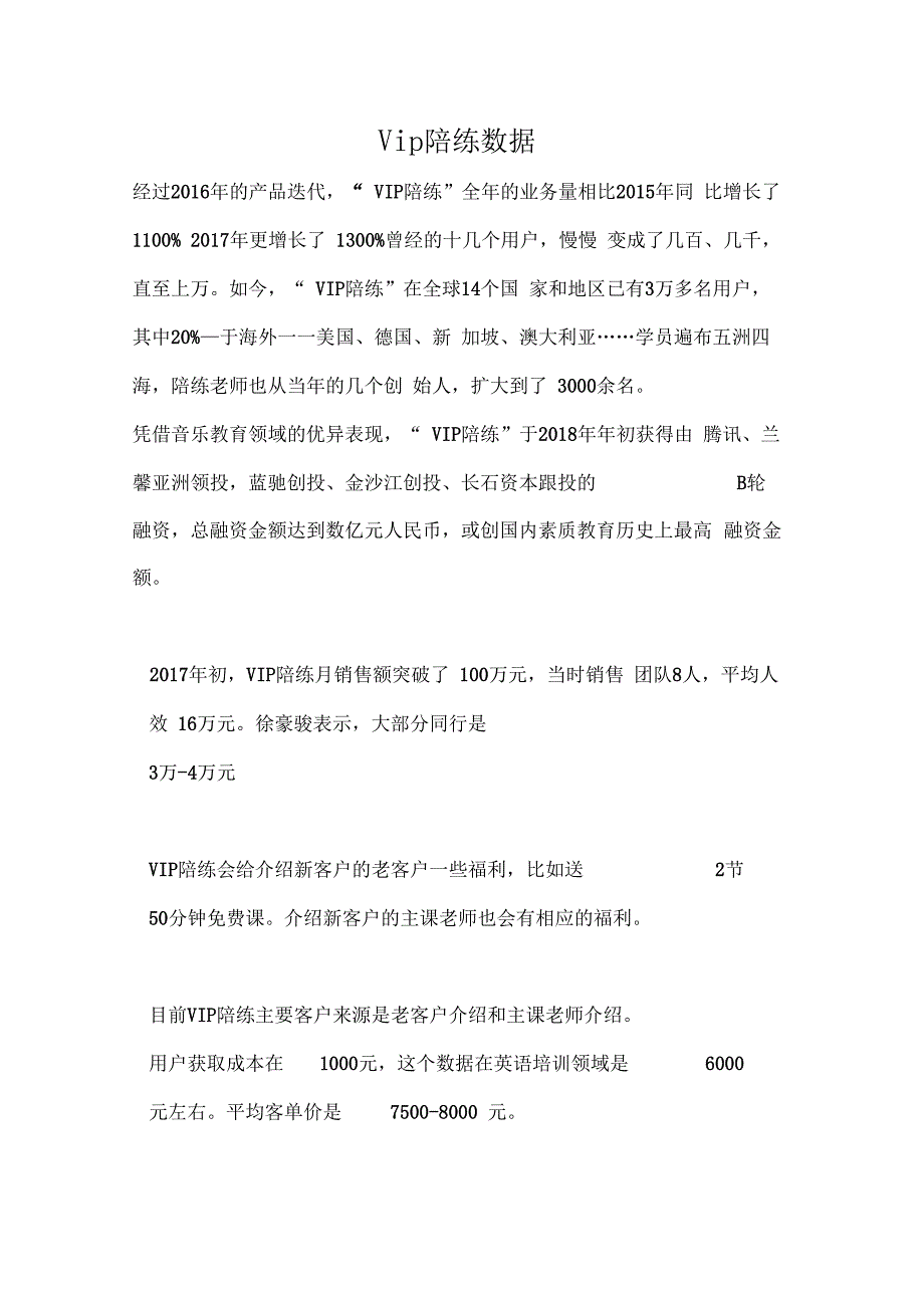 VIP陪练+优贝甜+学音乐网数据资料_第1页