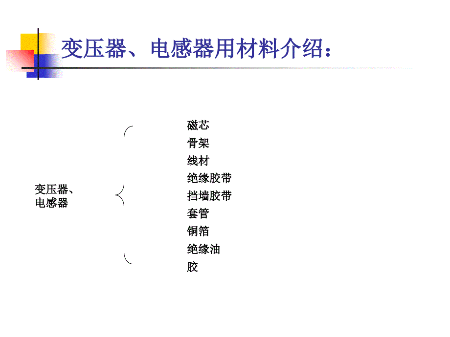 最新变压器材料ppt课件_第2页