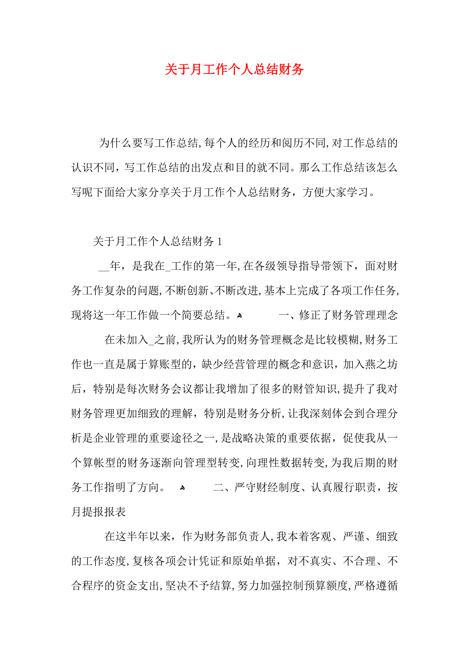 关于月工作个人总结财务_第1页