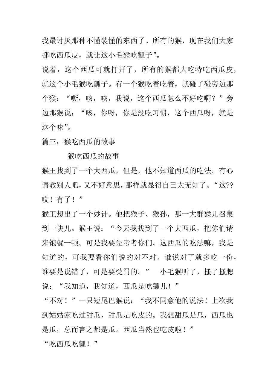 2023年猴吃西瓜的故事_第4页