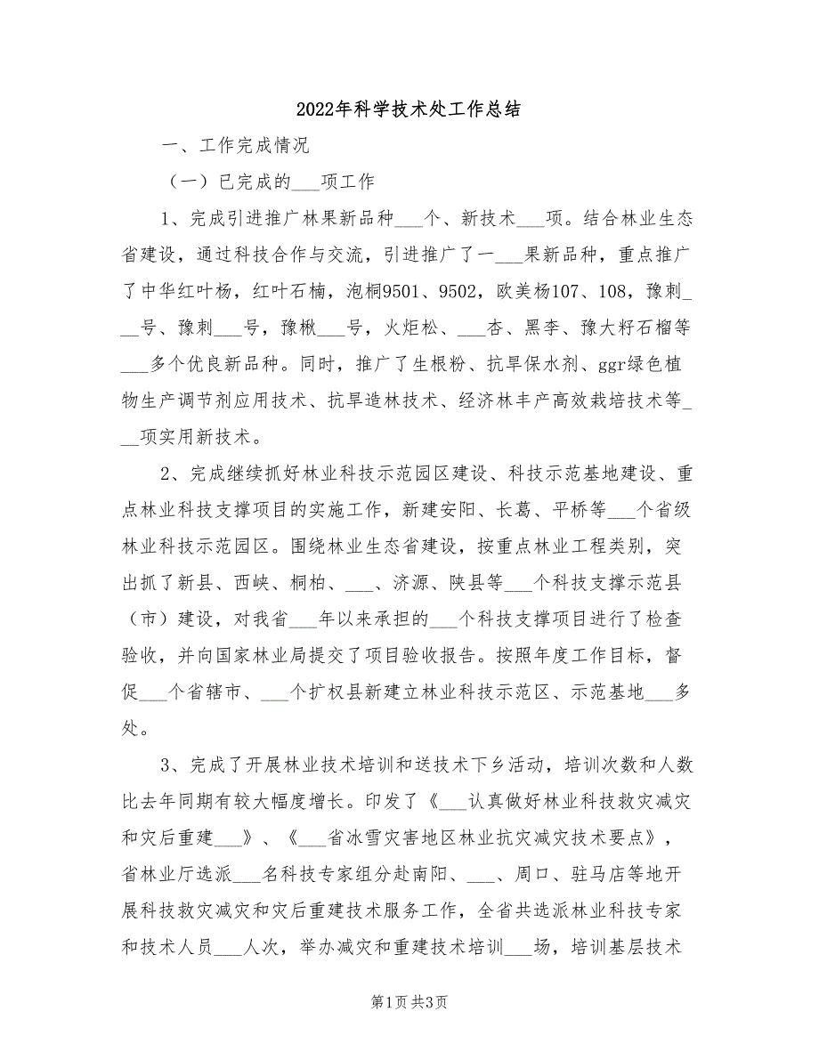 2022年科学技术处工作总结_第1页