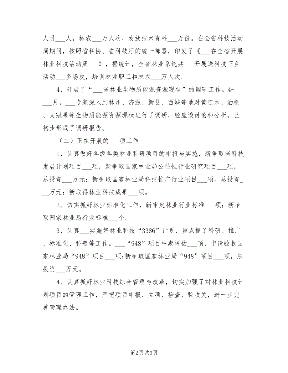 2022年科学技术处工作总结_第2页