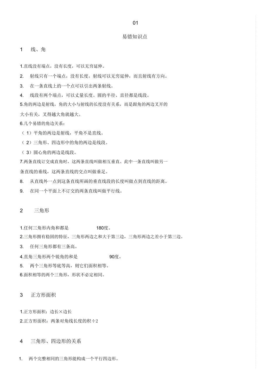 小学数学几何易错知识点汇总图形求面积十大方法总结.doc_第1页