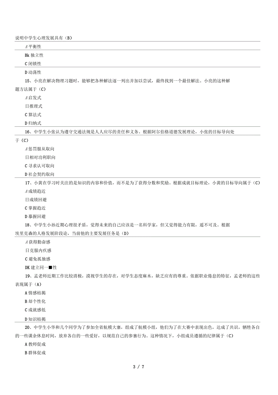 2016年上半年教育知识与能力真题及解析(中学)_第3页