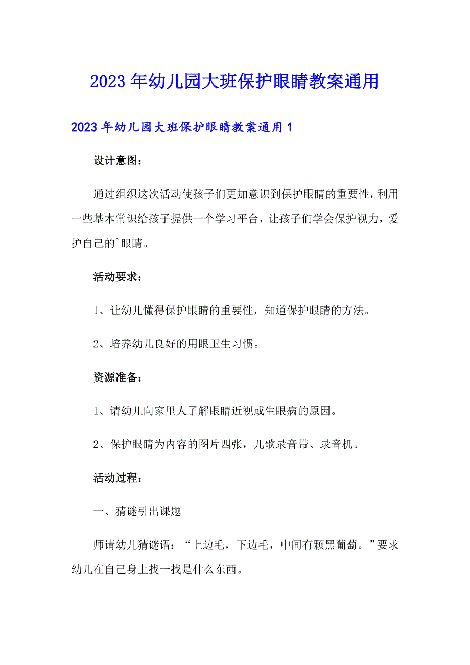 2023年幼儿园大班保护眼睛教案通用_第1页