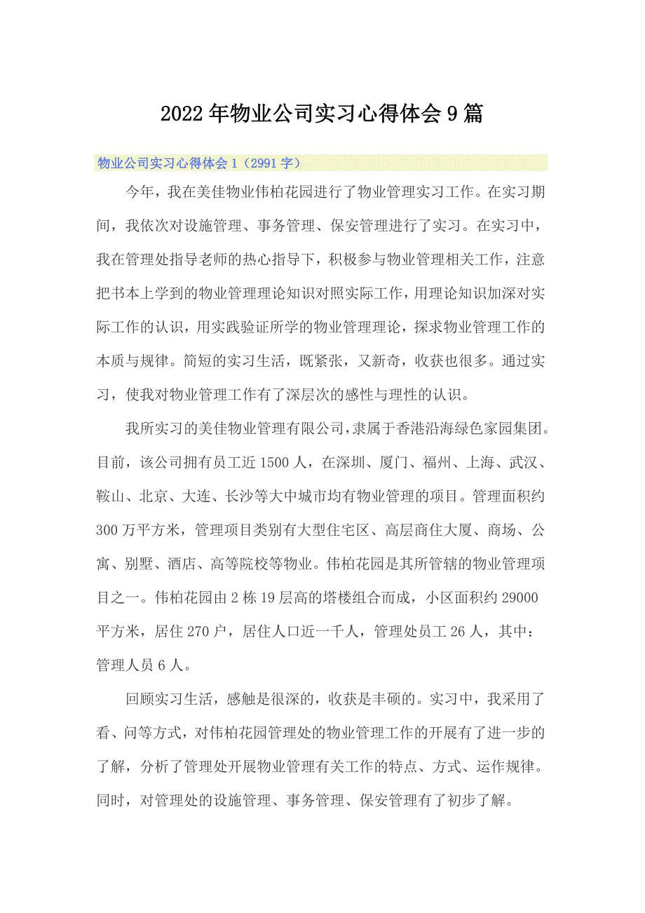 2022年物业公司实习心得体会9篇_第1页