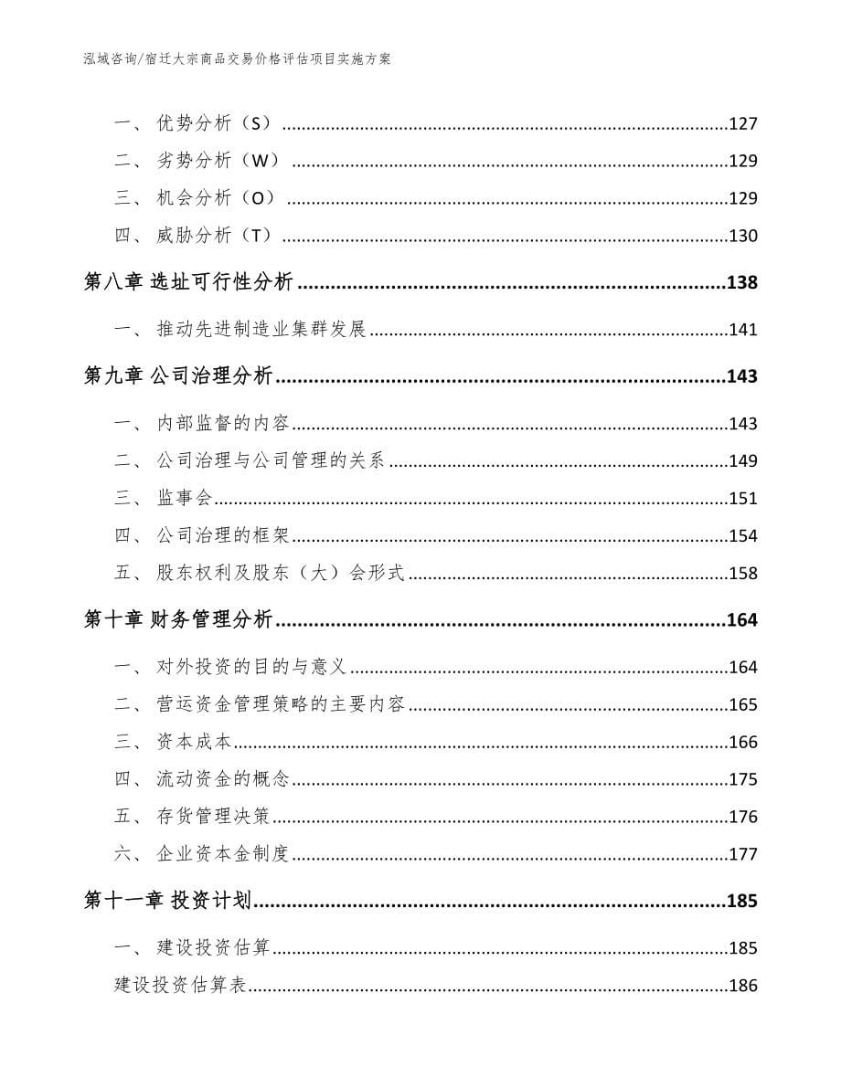 宿迁大宗商品交易价格评估项目实施方案_参考模板_第5页