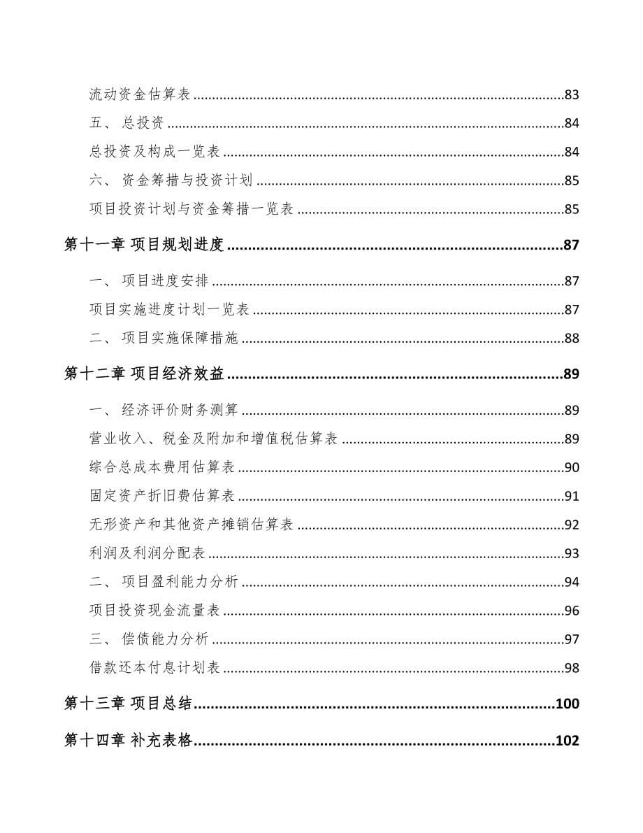 某某关于成立半导体设备公司可行性研究报告(DOC 81页)_第5页