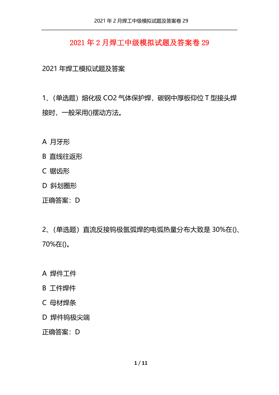 （精选）2021年2月焊工中级模拟试题及答案卷29_第1页