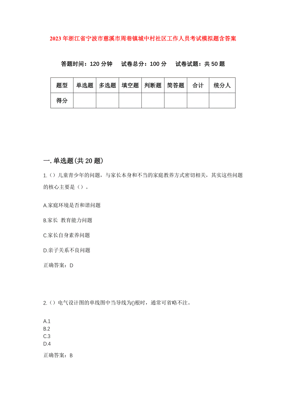 2023年浙江省宁波市慈溪市周巷镇城中村社区工作人员考试模拟题含答案_第1页