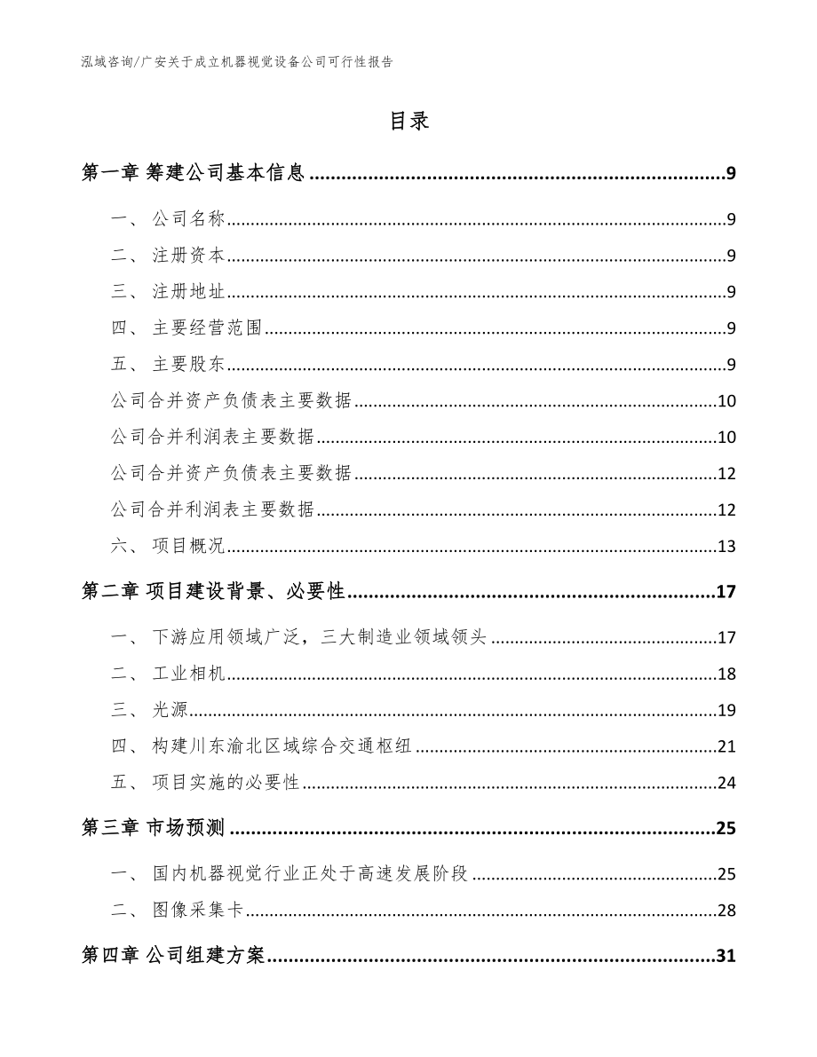 广安关于成立机器视觉设备公司可行性报告【范文模板】_第2页