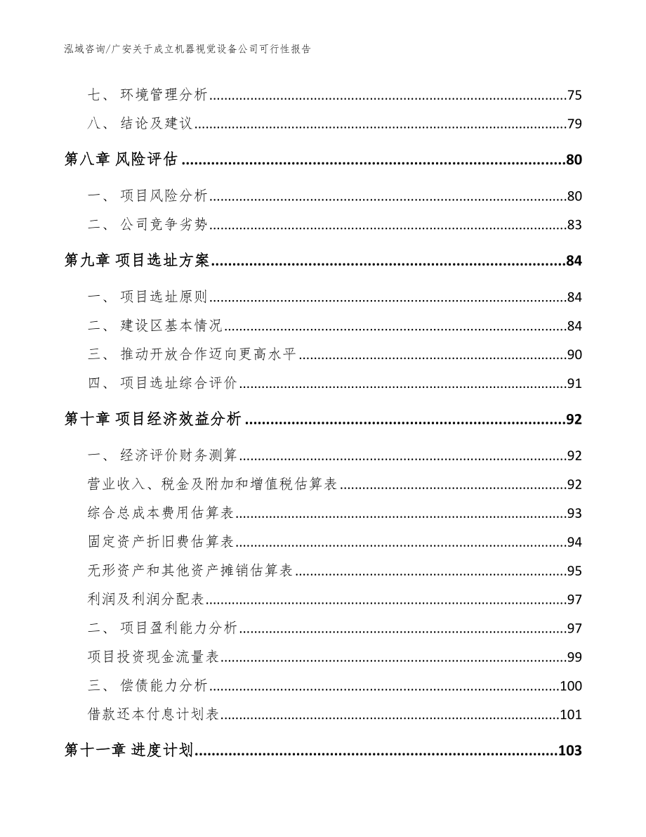 广安关于成立机器视觉设备公司可行性报告【范文模板】_第4页