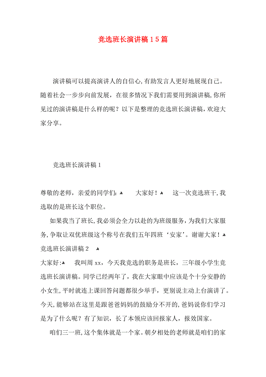 竞选班长演讲稿15篇5_第1页