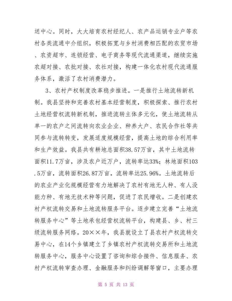 创新新型农业经营体系调研报告.doc_第5页