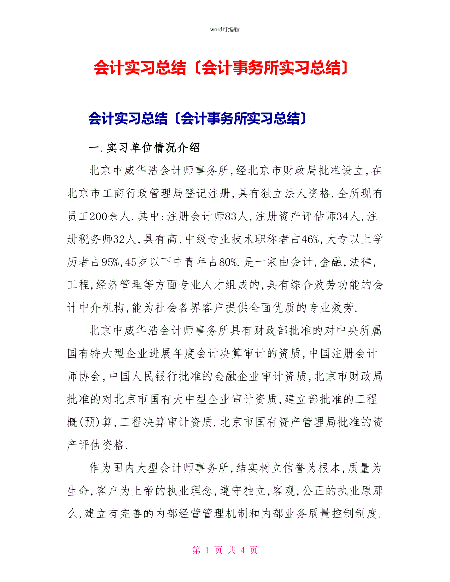 会计实习总结（会计事务所实习总结）_第1页