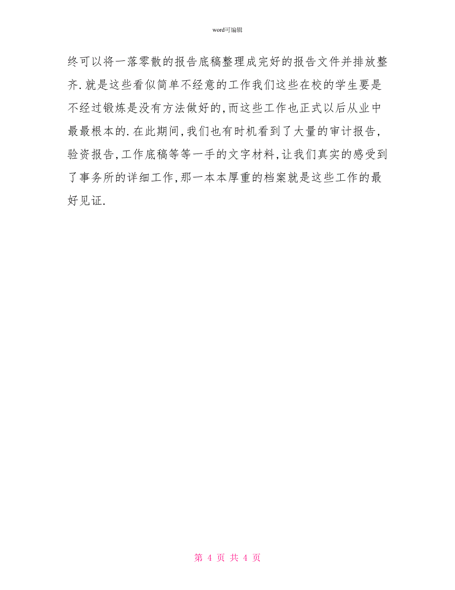 会计实习总结（会计事务所实习总结）_第4页