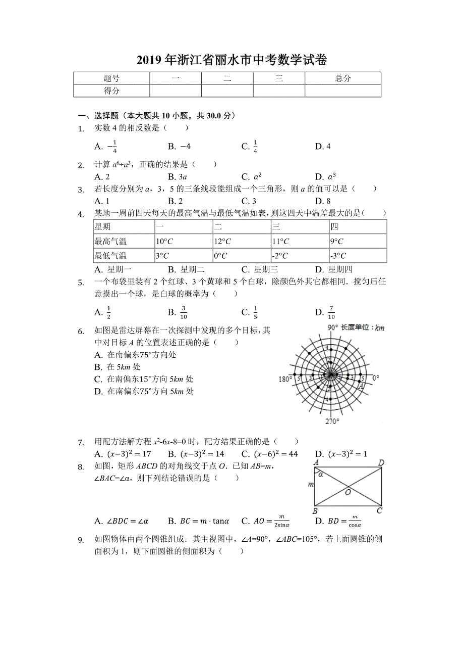 2019年浙江省丽水市中考数学试卷(后附答案)_第1页