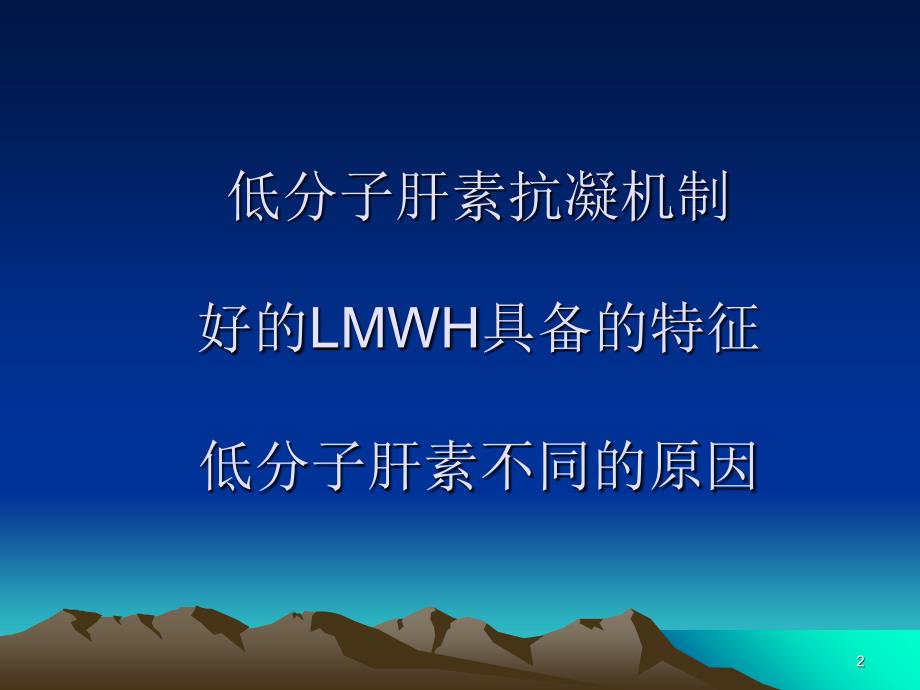 精品低分子肝素是不同及1可编辑_第2页